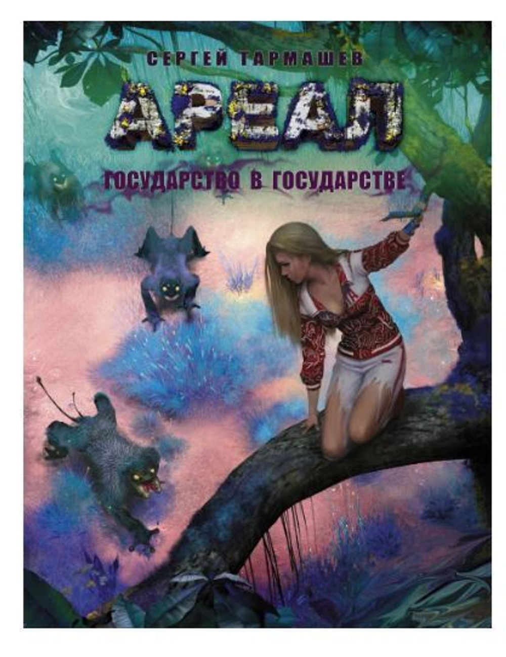 Ареал. Государство в государстве