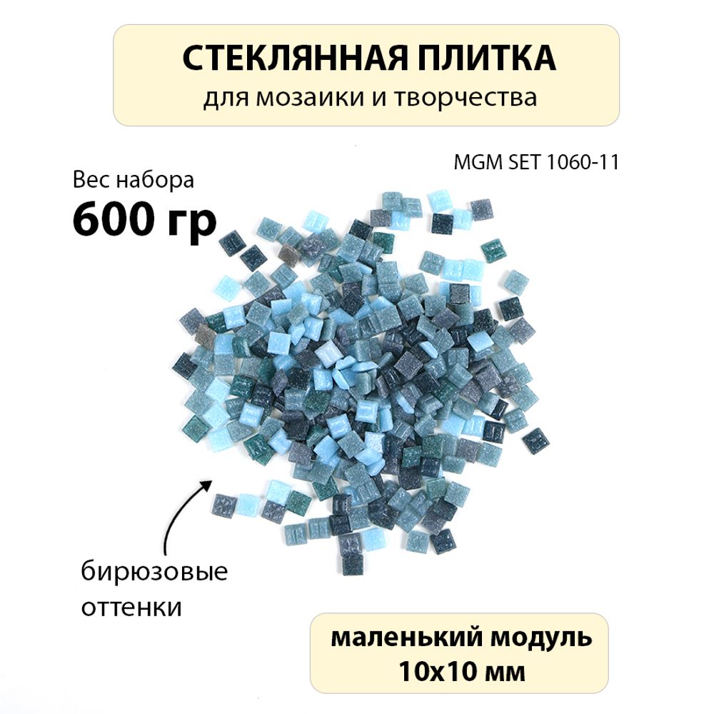Набор стеклянной плитки 10х10х3 бирюзовых оттенков MGMSET 1060-11 600 гр