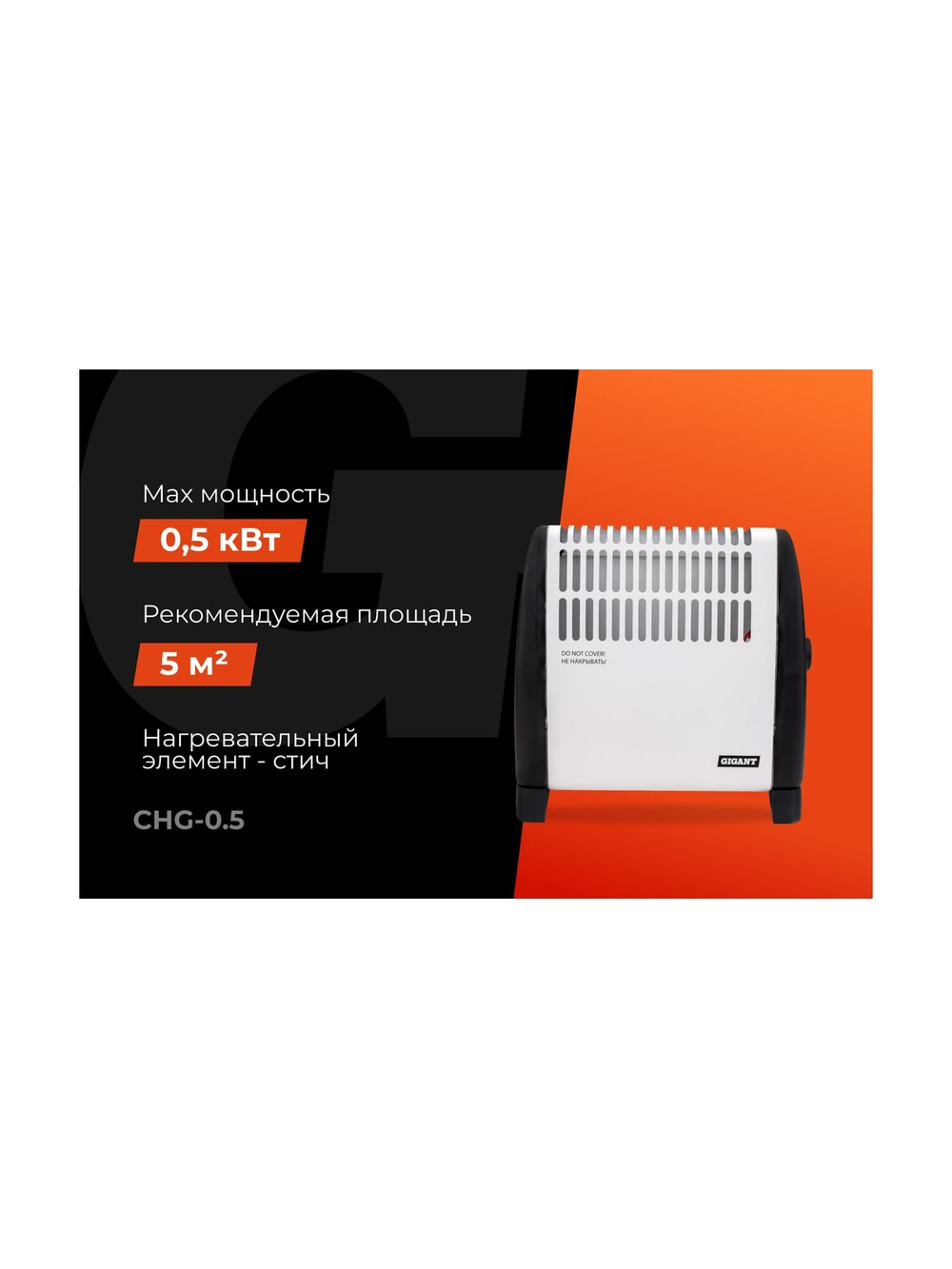 Электрический конвектор СНG-500/0,5 кВт Gigant CHG-0.5