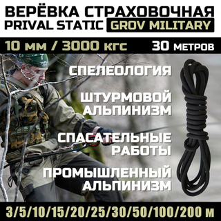 Веревка страховочная высокопрочная статическая Prival Static Grov Military, 10мм х 30м