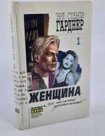 Эрл Стенли Гарднер. Собрание сочинений. Том 1