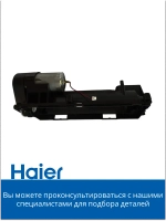 главная щетка в сборе 0530075824 Haier