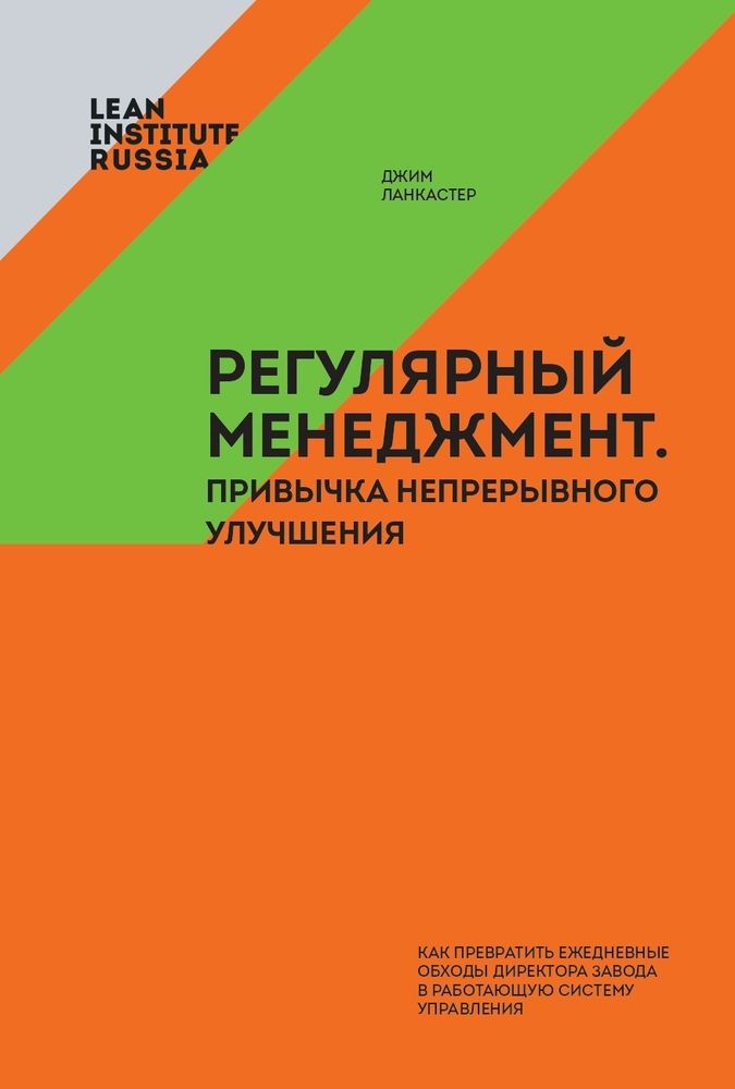 Регулярный менеджмент. Привычка непрерывного улучшения