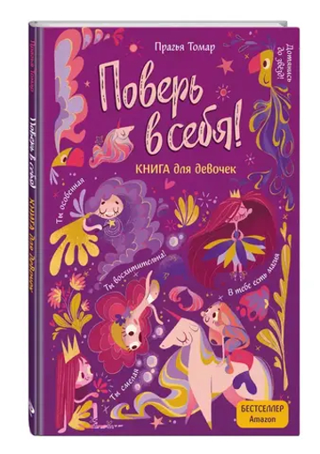 Поверь в себя! Вдохновляющая книга для девочек