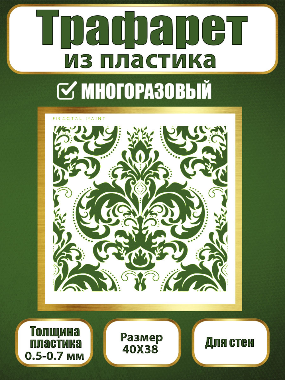 Трафарет для стен из пластика многоразовый 038
