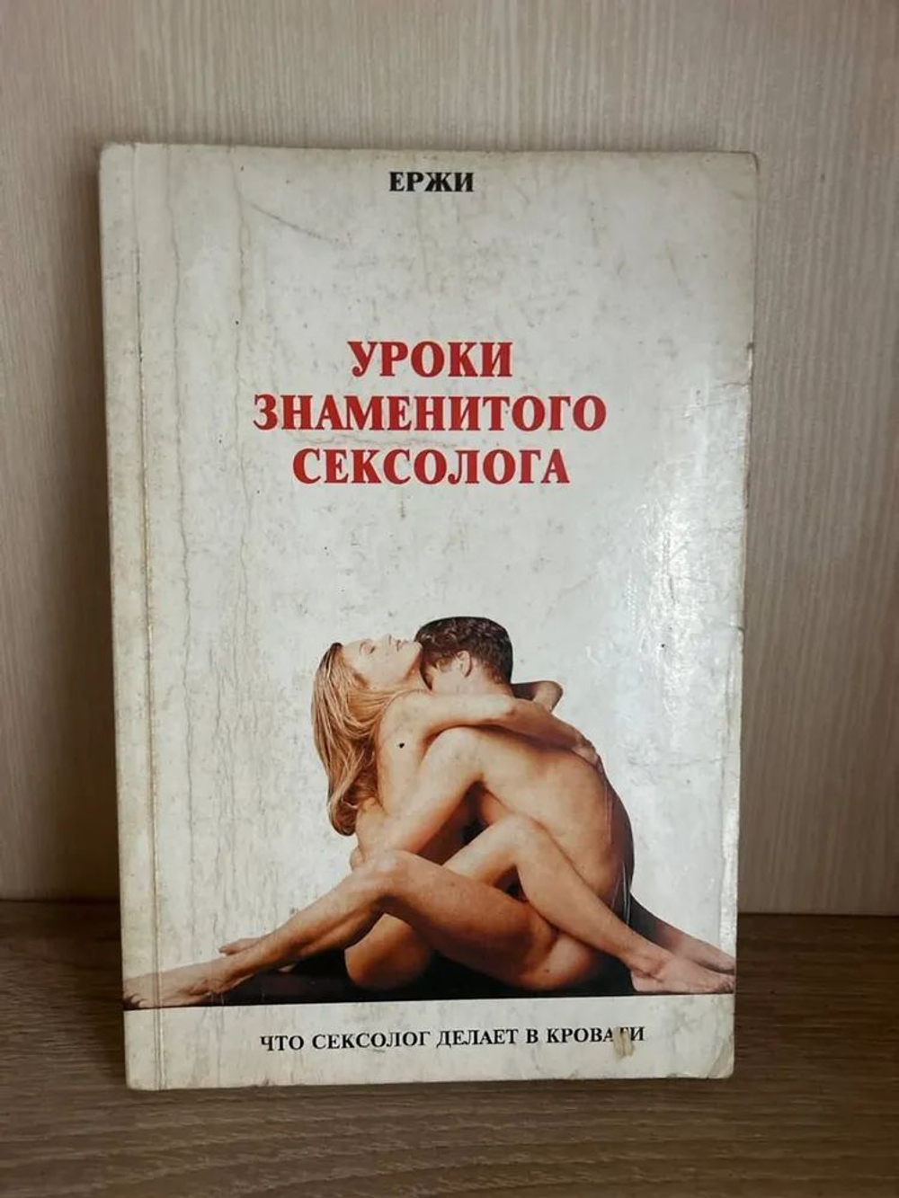 Уроки знаменитого сексолога