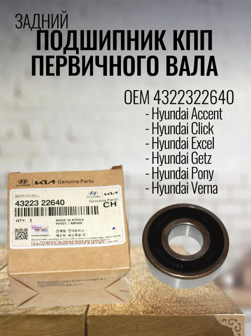 Подшипник КПП первичного вала задний 4322322640 для Hyundai