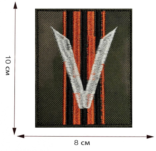 Гвардейский шеврон V на липучке 8x10 см