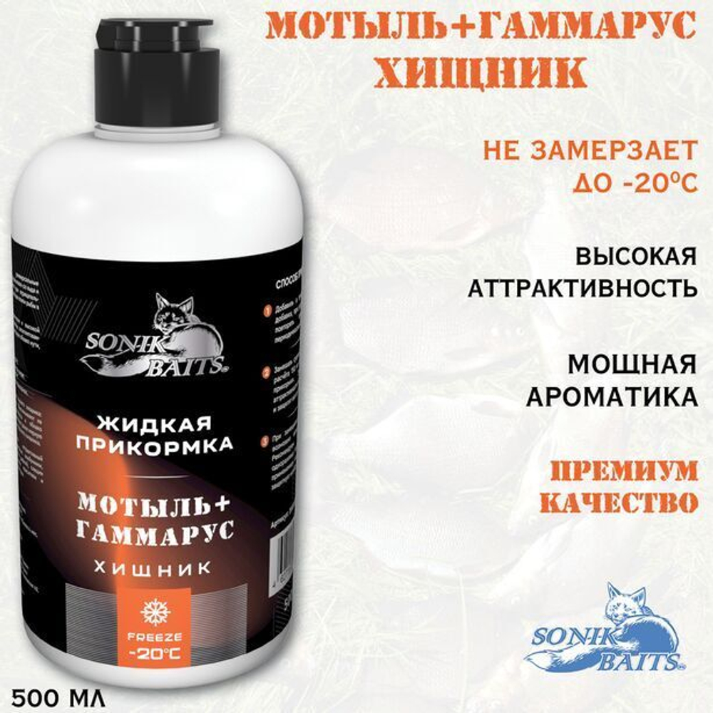 Прикормка для рыбалки жидкая Sonik Baits 0.5л ХИЩНИК Мотыль-Гаммарус оранжевый