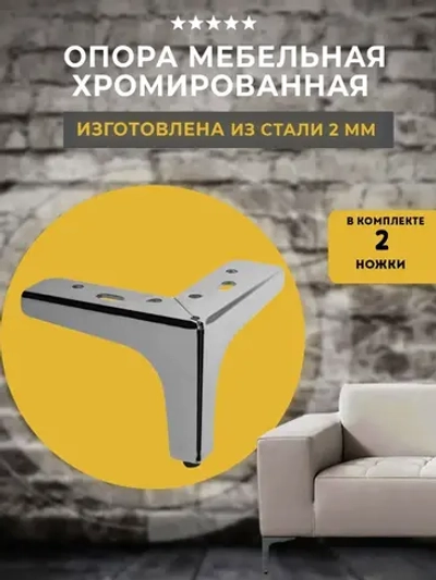 Опоры-ножки для мебели угловые, хром, 2 шт. Высота 130 мм.
