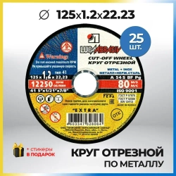 Круг отрезной по металлу 125х1.2х22,23 ( 25 шт ) Луга Абразив