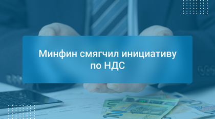 Минфин смягчил инициативу по НДС
