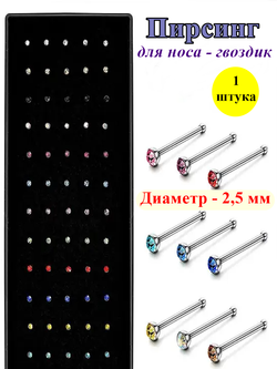 Гвоздики для пирсинга носа с цветными кристаллами 2,5 мм. Медицинская сталь. 1 шт