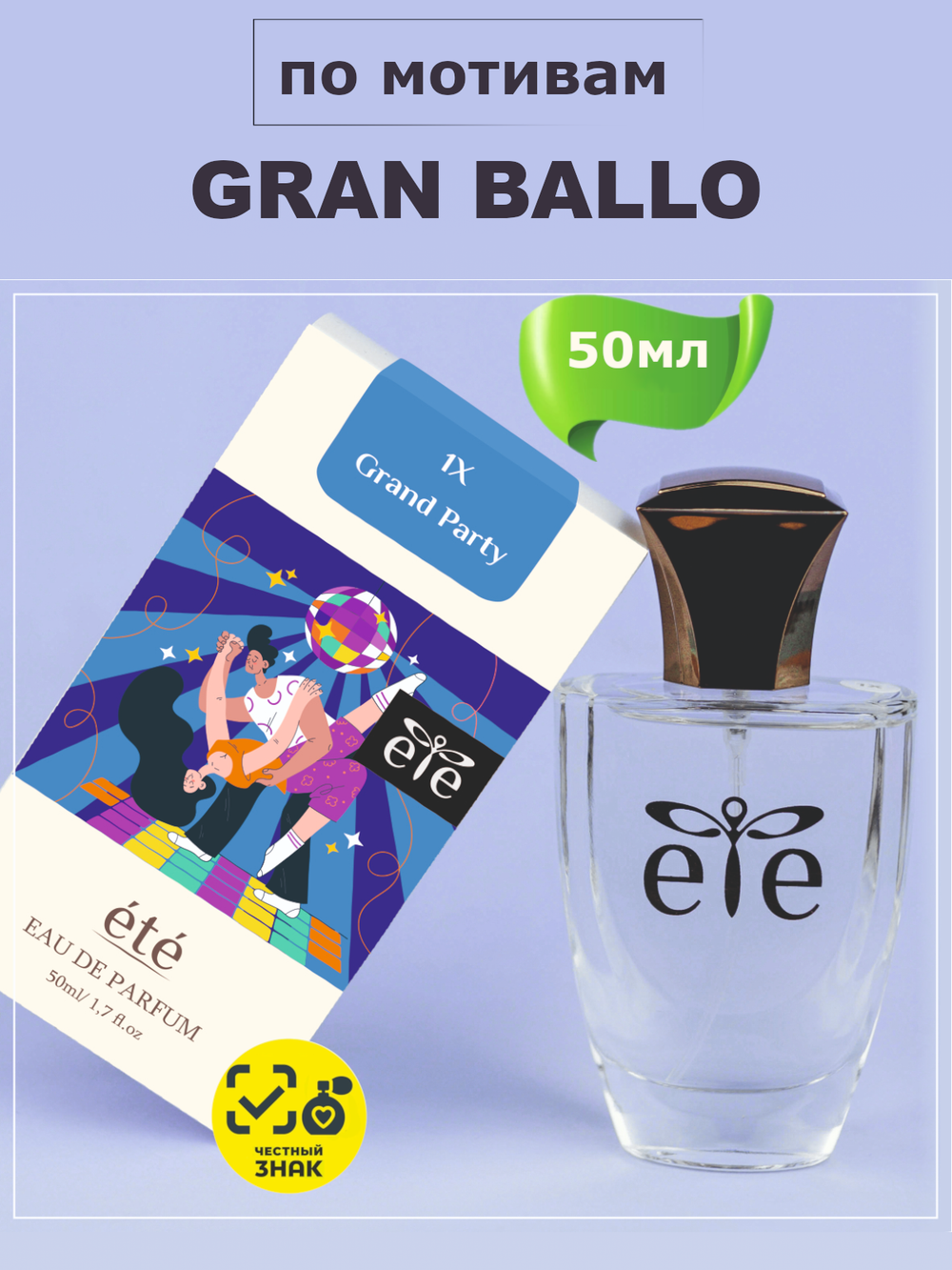 ETE 1X Grand Party GRAN BALLO (Гран-Балло) 50мл