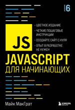 JavaScript для начинающих. 6-е издание. Майк МакГарт