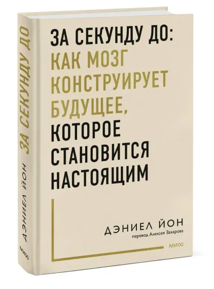 За секунду до: как мозг конструирует будущее, которое становится настоящим