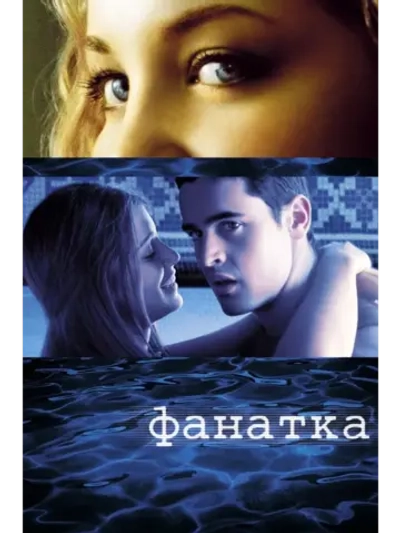 Фанатка (2002) (DVD-R)