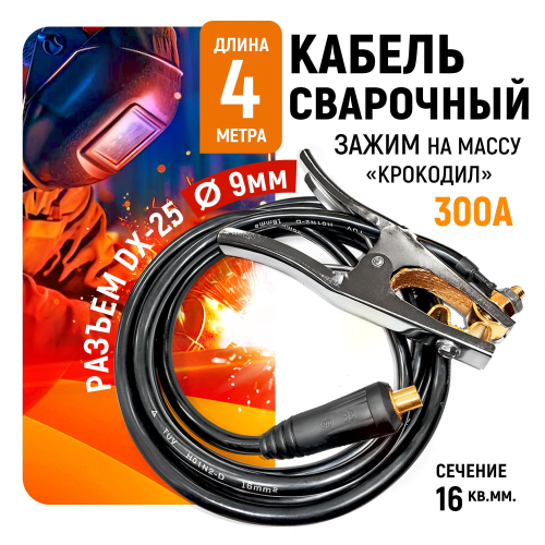 Кабель сварочный WGC16300S Sinica, зажим на массу 300А, 4 м, 16 кв. мм, 10-25