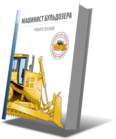 Учебное пособие "Машинист бульдозера"