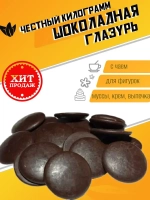 Глазурь шоколадная темная 1 кг.