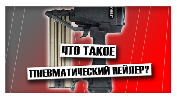 Что такое пневматический нейлер и зачем он нужен?