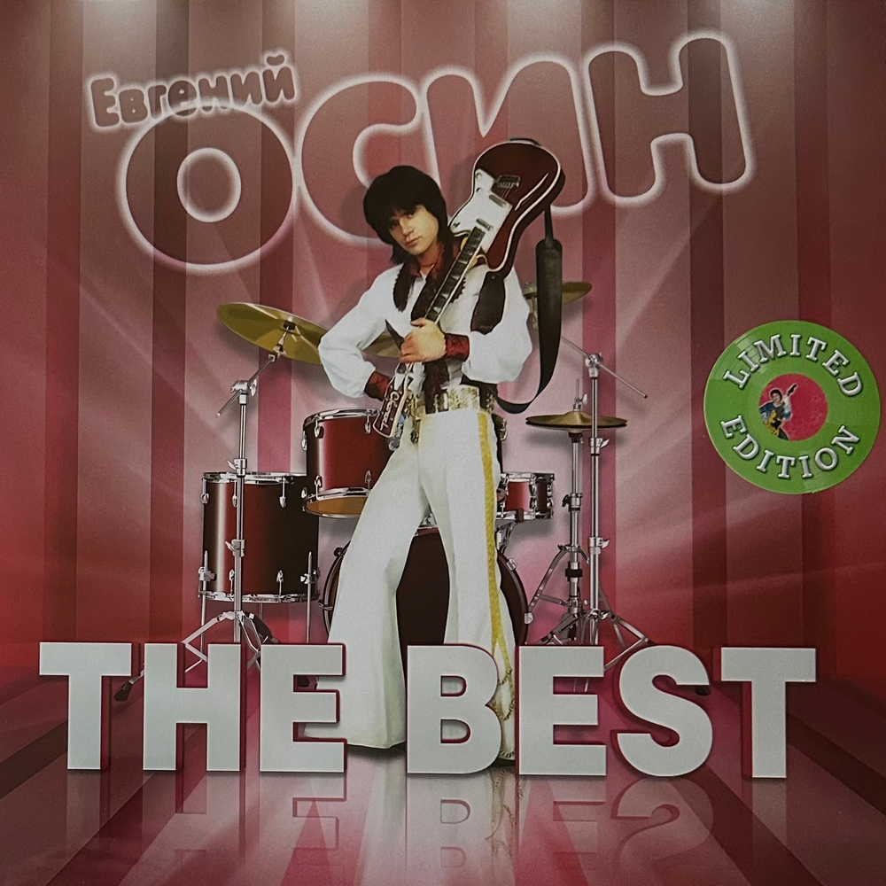 Евгений Осин - The Best (Россия 2023г.) Green