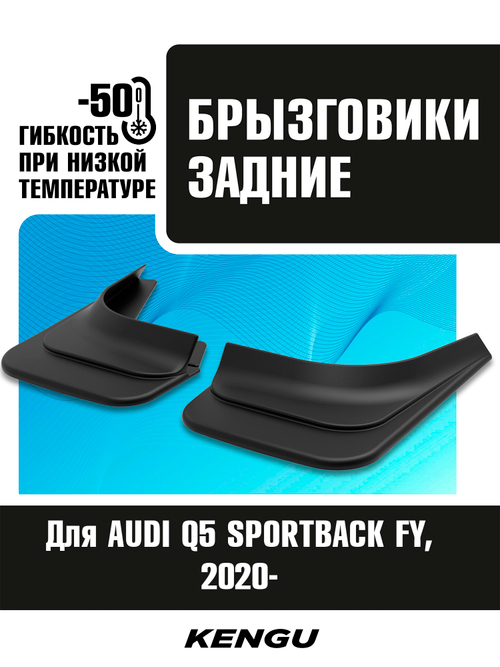 Брызговики задние универсальные для AUDI Q5 SPORTBACK FY (2020-н.в.)