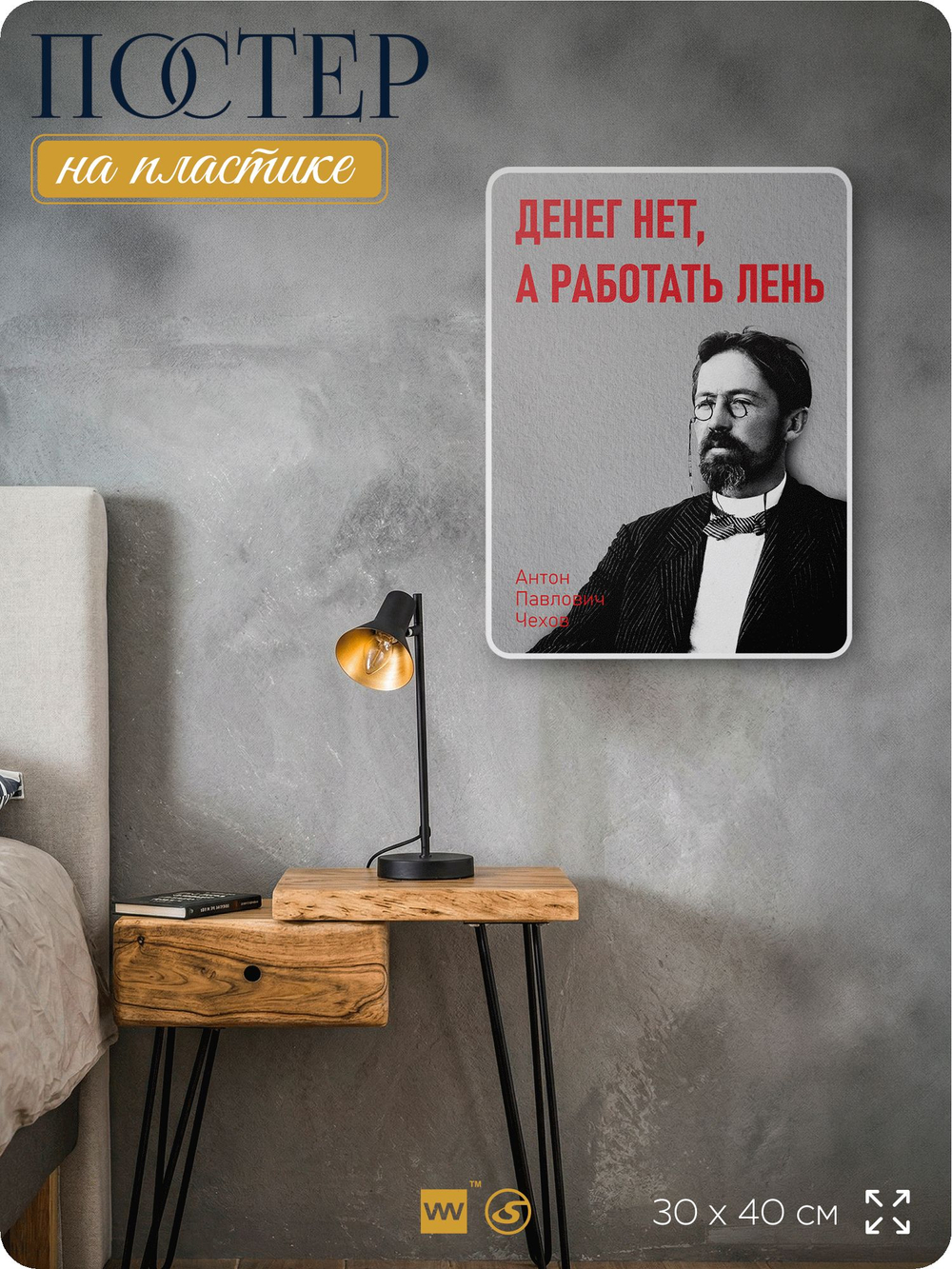 Литературный постер Антон Чехов "Денег нет, а работать лень" на стену, на пластике, для интерьера, 30х40 см, Айдентика Технолоджи