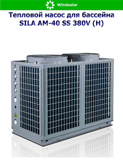 Тепловой насос для бассейна SILA AM-40 SS 380V (H) (40 кВт / 130-200 м3 / Фреон R410A / 3Ф / Воздух-Вода / Моноблок)