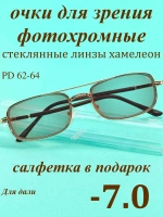 очки для зрения -7,0 стекло хамелеон фотохромные -7 минус 7