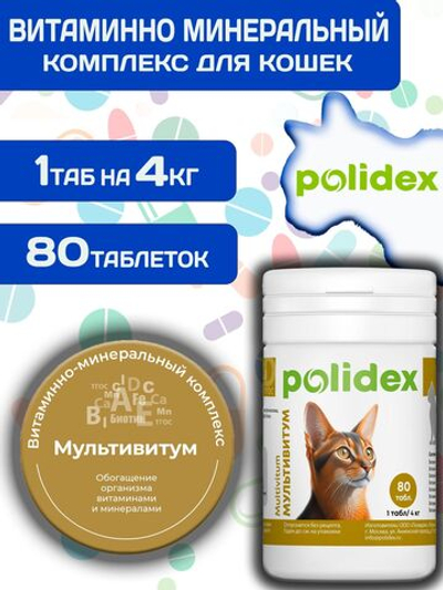 Polidex Multivitum Plus для кошек, витаминный комплекс для восполнения недостатка витаминов, микро и макроэлементов Полидекс Мультивитум Плюс, 80 таб