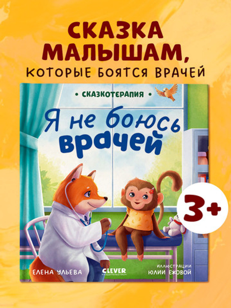 Сказкотерапия. Я не боюсь врачей
