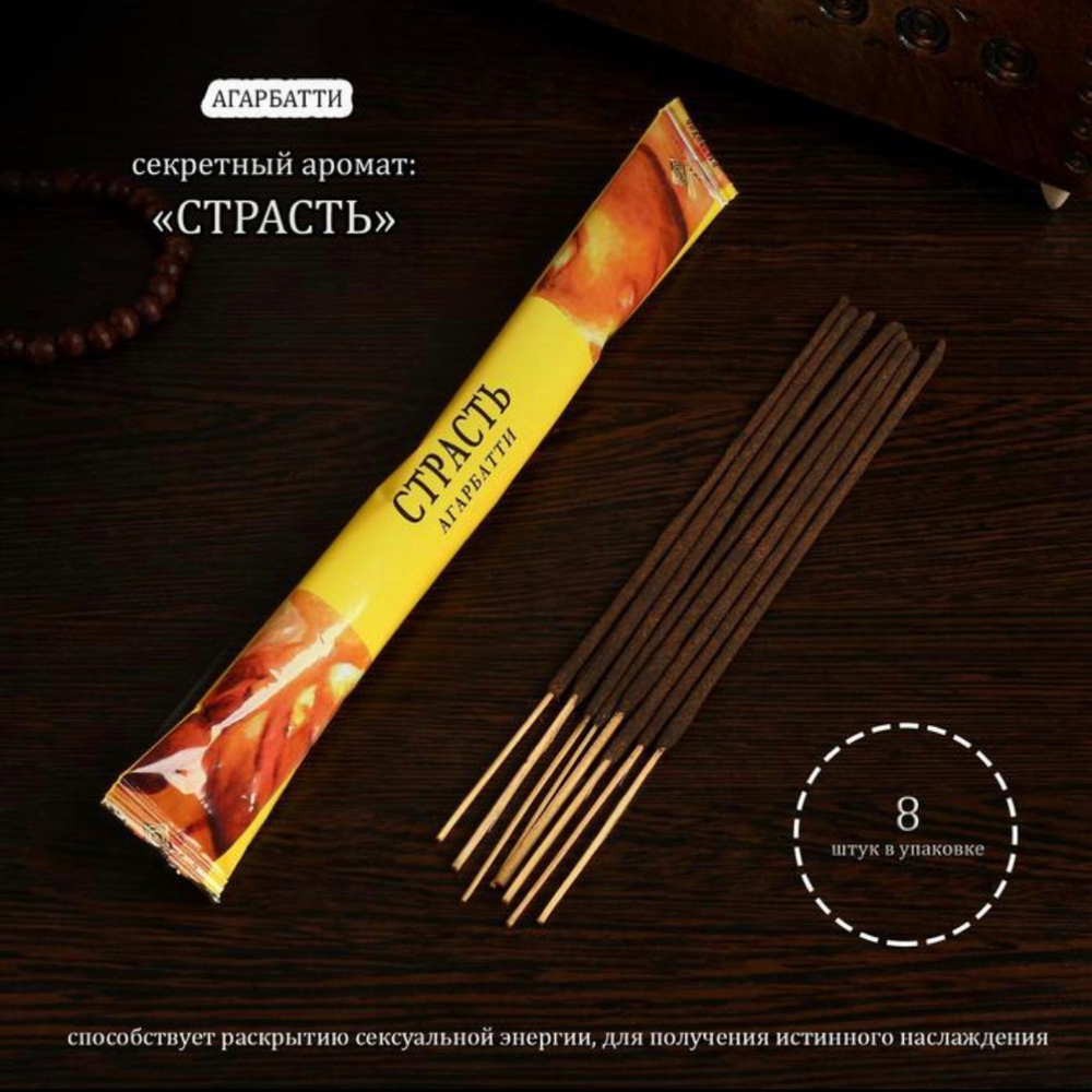 Благовония "Страсть", 8 палочек в мягкой упаковке