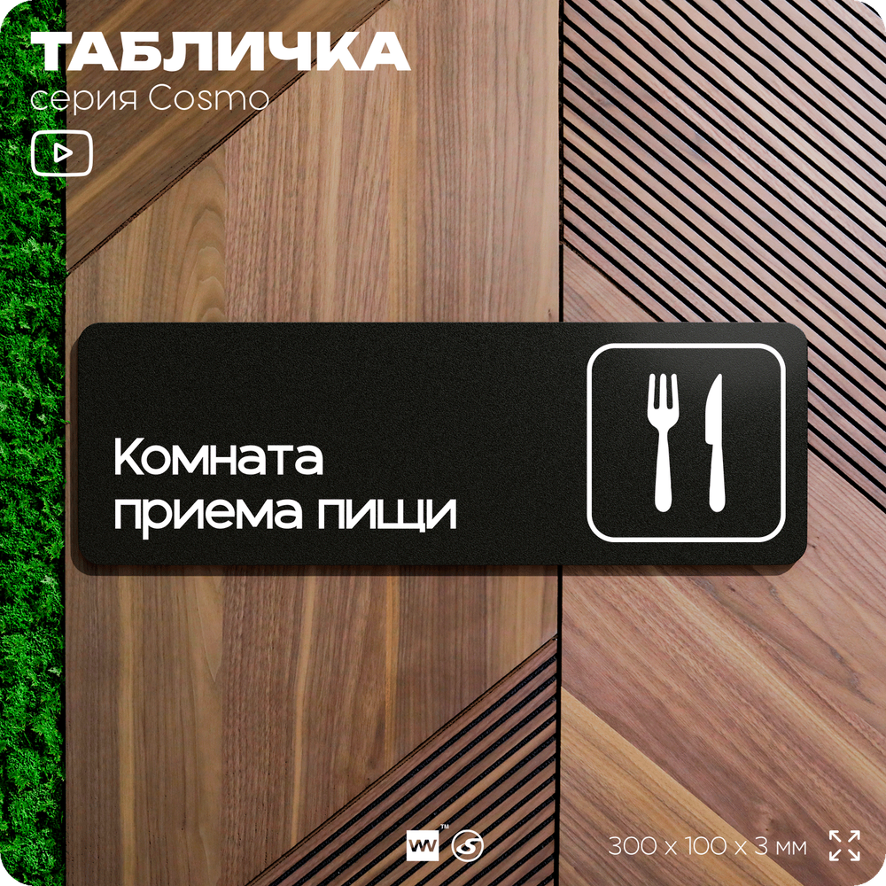 Табличка Комната приема пищи, 30х10 см, для офиса, кафе, магазина, паркинга, серия COSMO, Айдентика Технолоджи