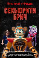 Секьюрити Брич