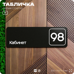 Табличка с номером кабинета "Кабинет №98", для офиса, 30 х 10 см, серия COSMO, черная, Айдентика Технолоджи