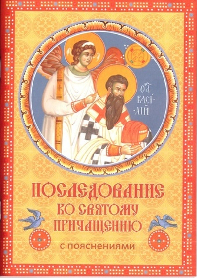 Последование ко Святому Причащению