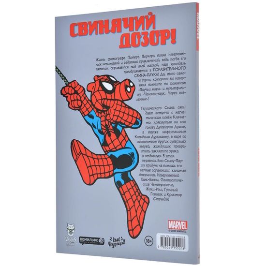 Комикс Питер Поркер — Поразительный Свин-Паук
