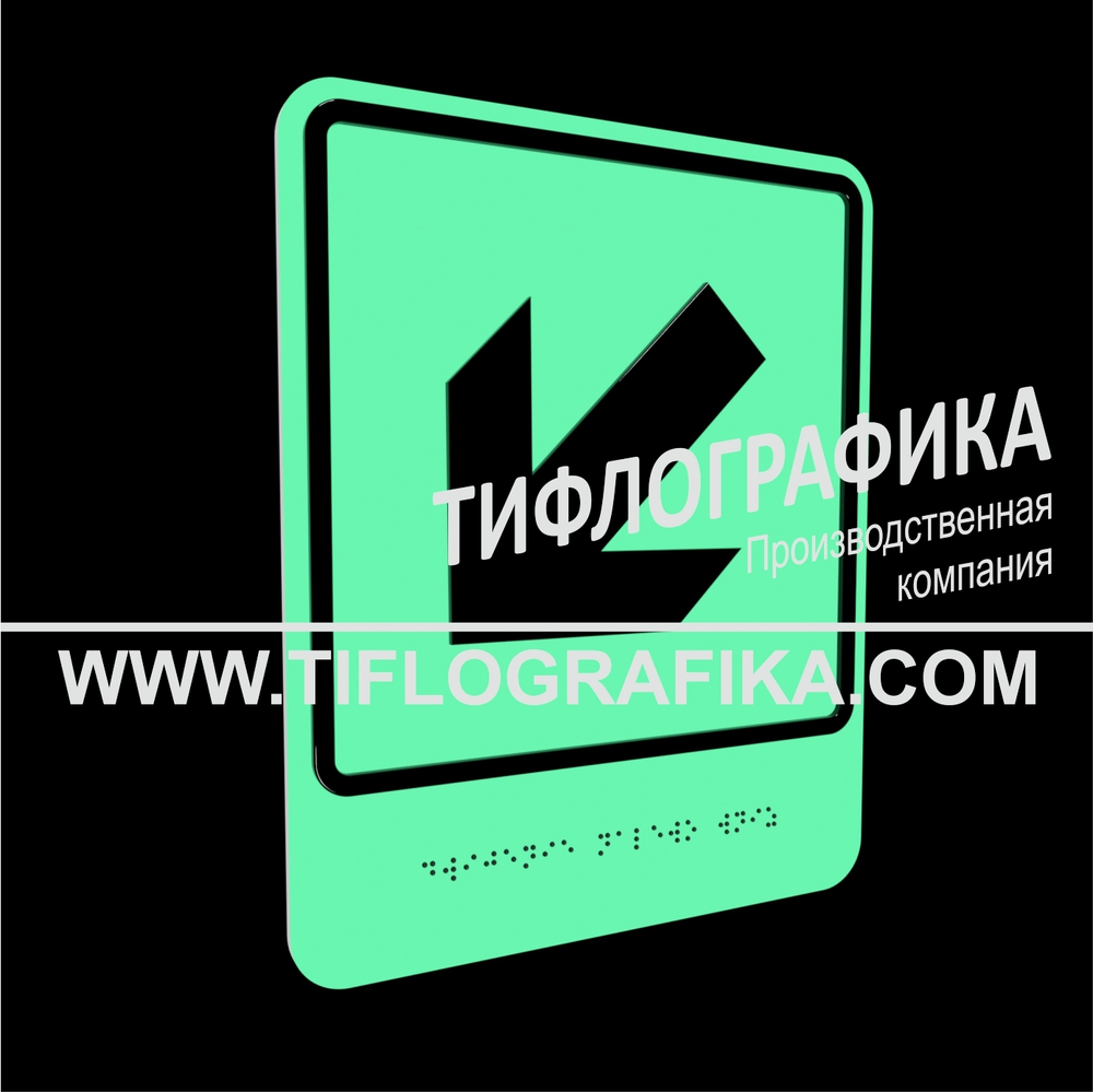 Тактильно-визуальный знак Е.8 с шрифтом Брайля "Налево вниз". ПВХ 3 мм. Фотолюминисцентная