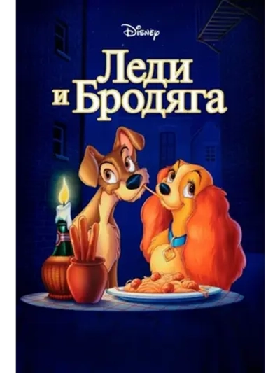 Леди и бродяга (1955) (DVD-R)