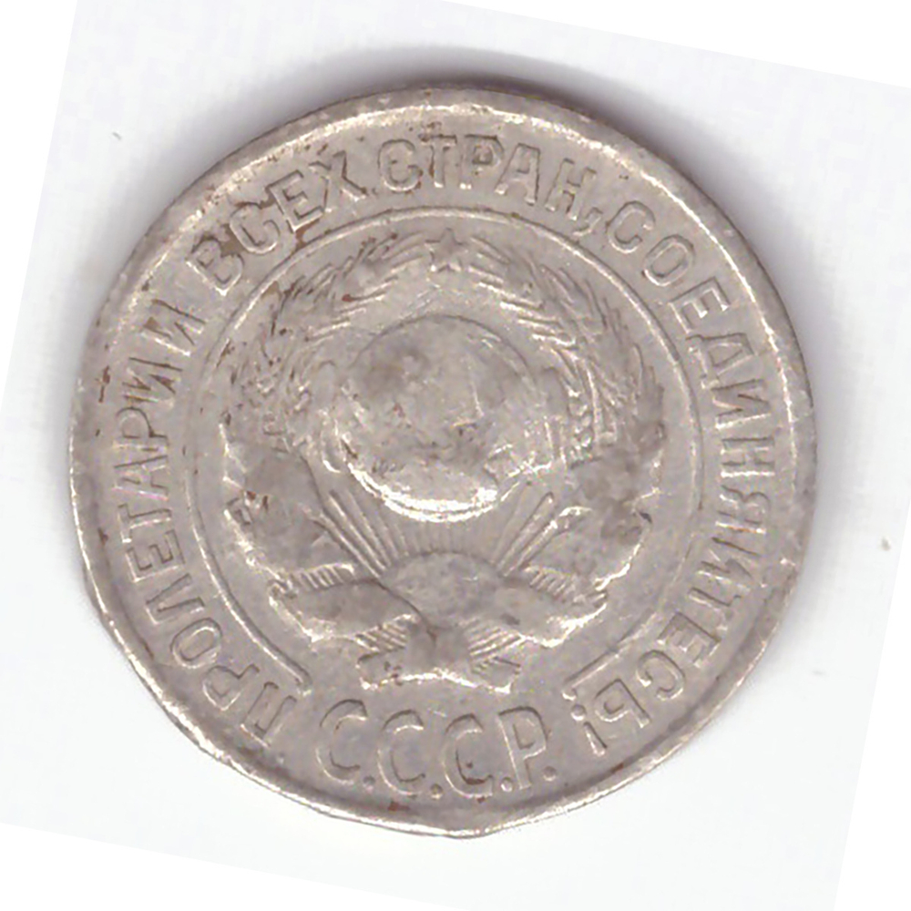 10 копеек 1925 года F №13