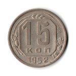 15 копеек 1952 год СССР VF+