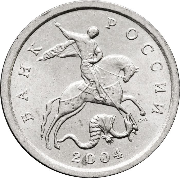 1 копейка 2004 СП