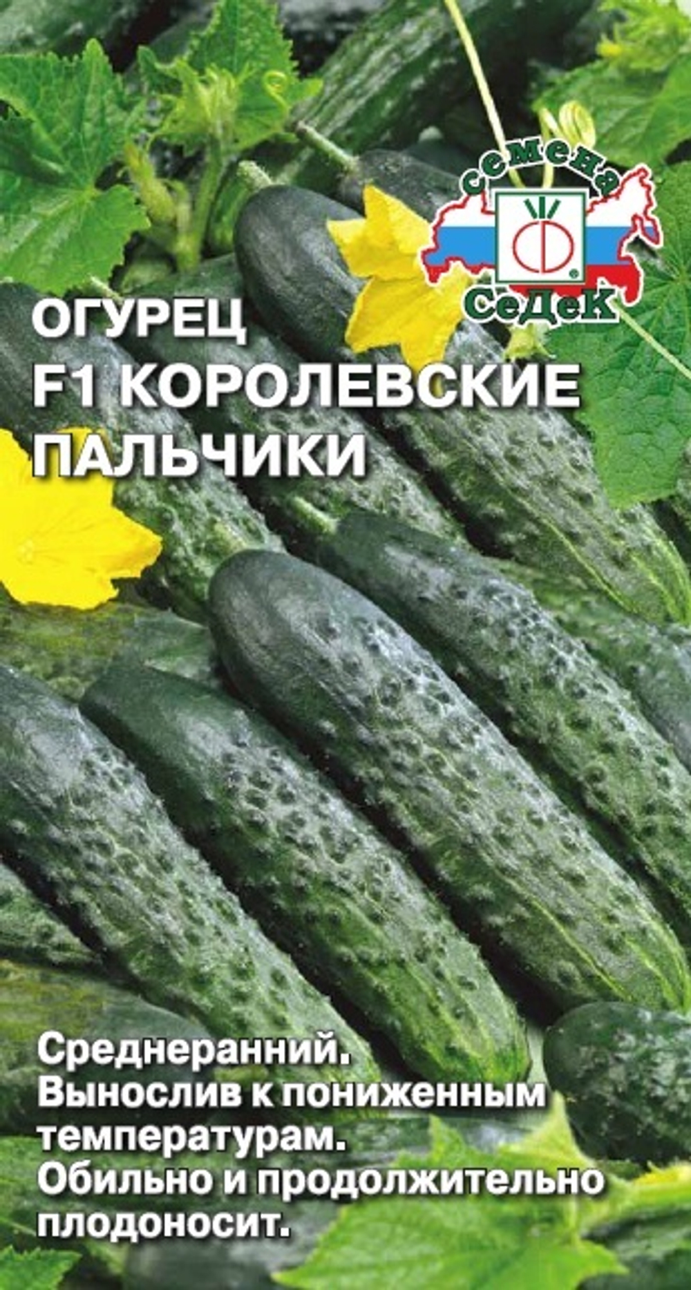 Огурец Королевские Пальчики F1 Седек