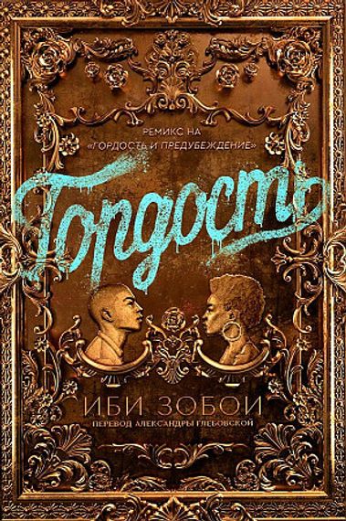 Гордость
