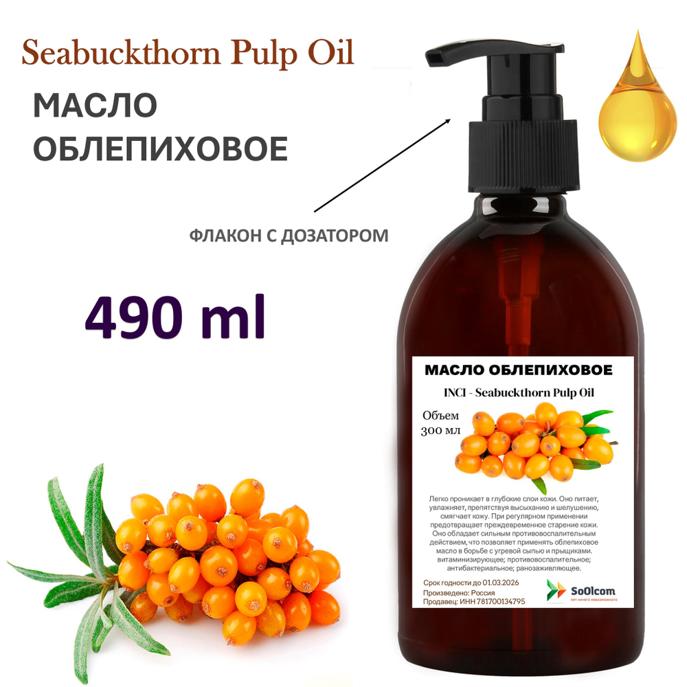 Масло облепиховое / Seabuckthorn Pulp Oil