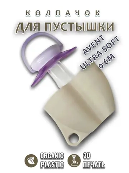 Колпачок для соски пустышки AVENT ultra soft 0-6m