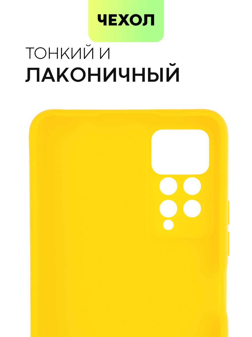 Чехол BROSCORP для Xiaomi Redmi Note 11 Pro и Xiaomi Redmi Note 12 Pro 4G оптом (арт. XM-RN11PRO-COLOURFUL-YELLOW)