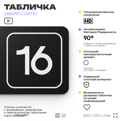 Таблички с номером помещения "Помещение №16", номер на дверь, 30 х 10 см, серия COSMO 3010, черная, Айдентика Технолоджи