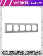 Рамка на 5 постов Antik (Матовый хром) WL07-Frame-05